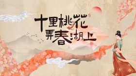 国风春天桃花活动展板