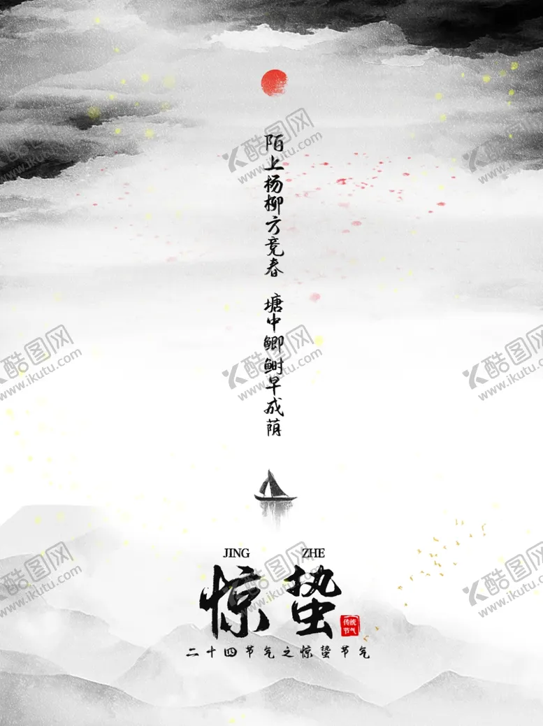 编号：71127504010952196956【酷图网】源文件下载-中国山水风惊蛰宣传海报