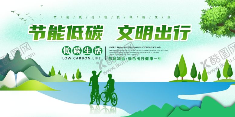编号：28079010231618479146【酷图网】源文件下载-节能低碳文明出行公益宣传广告