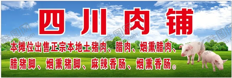 编号：82605909150407287421【酷图网】源文件下载-猪肉海报肉铺正宗土猪