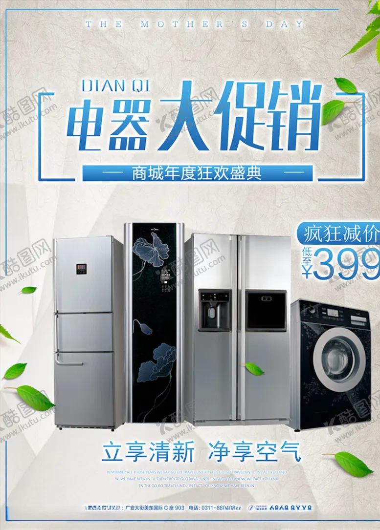 编号：55793003102238223799【酷图网】源文件下载-电器海报