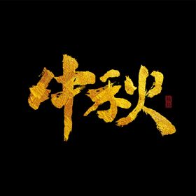 中秋字体