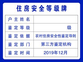 住房安全等级牌