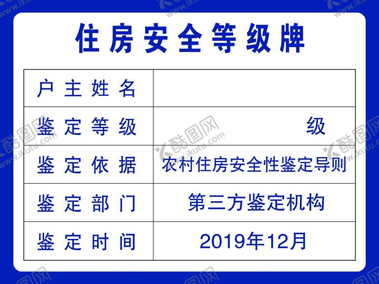编号：19054705031418553750【酷图网】源文件下载-住房安全等级牌
