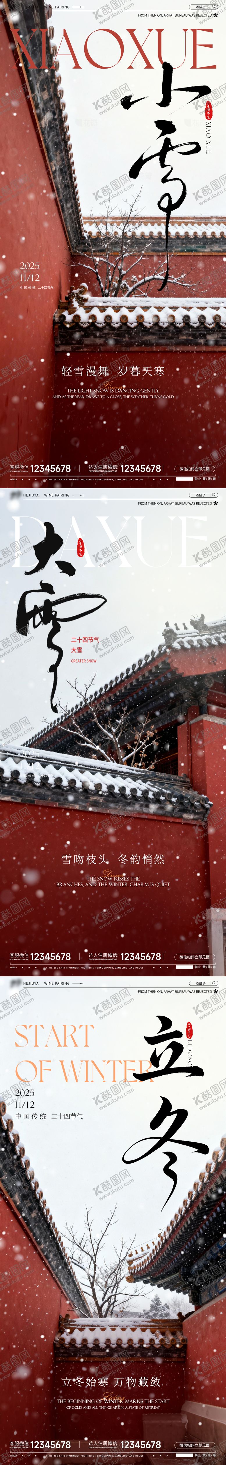 编号：11824611080116472559【酷图网】源文件下载-小雪大雪立冬海报