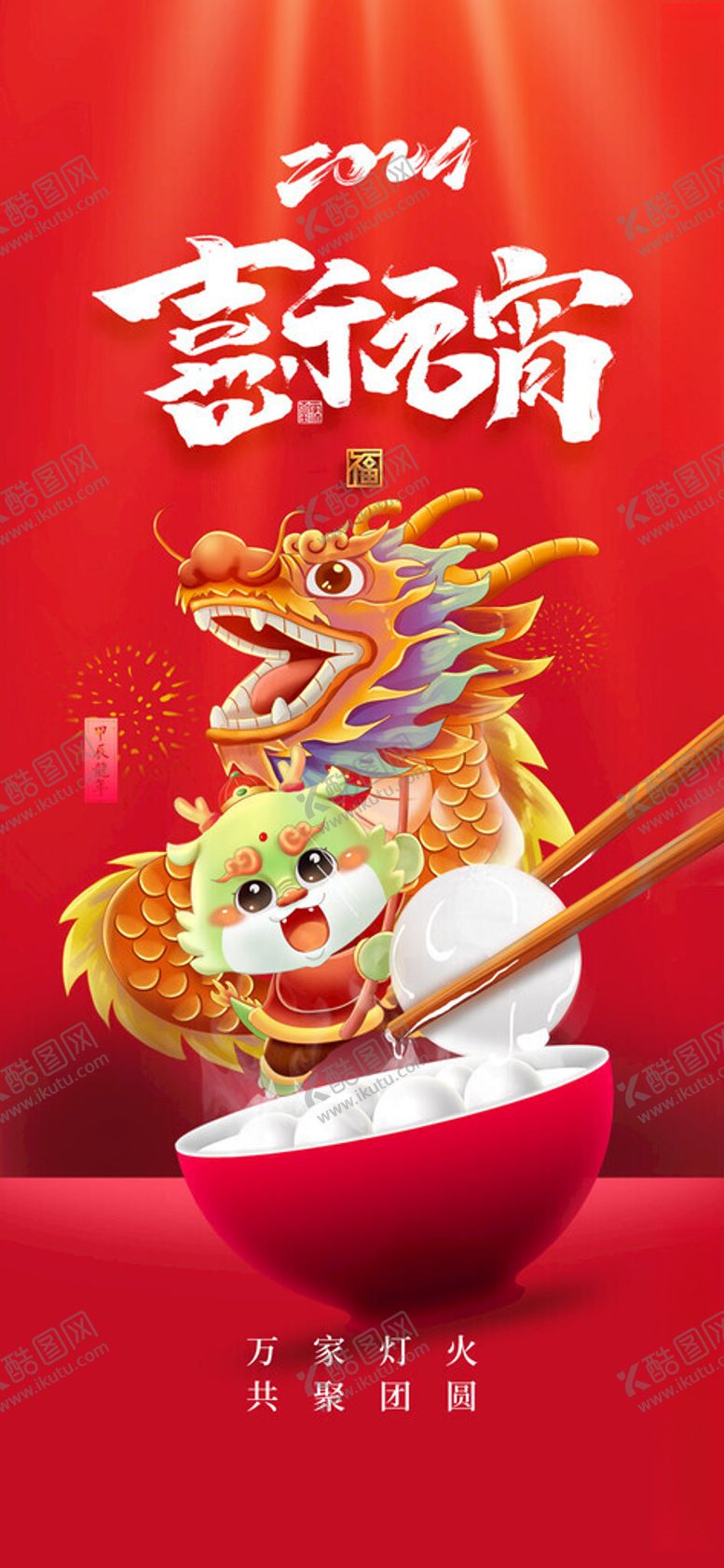 编号：44404902211910222928【酷图网】源文件下载-元宵节