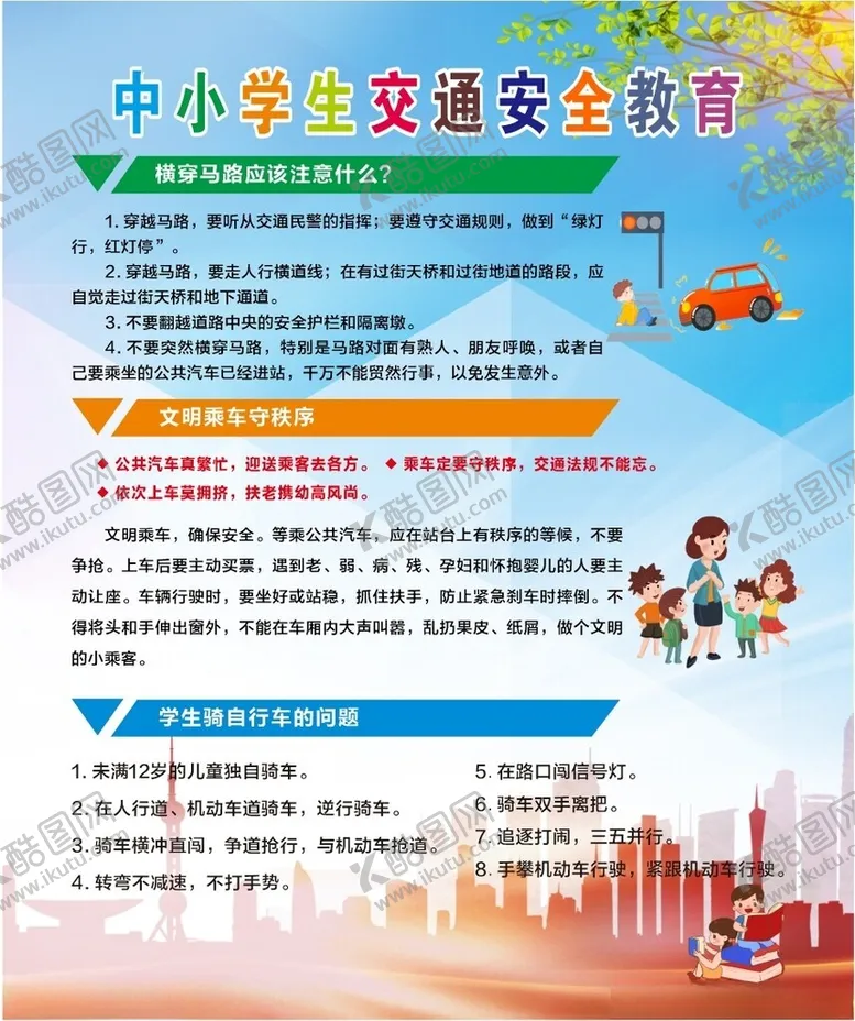 编号：16610412230308546779【酷图网】源文件下载-中小学生交通安全教育