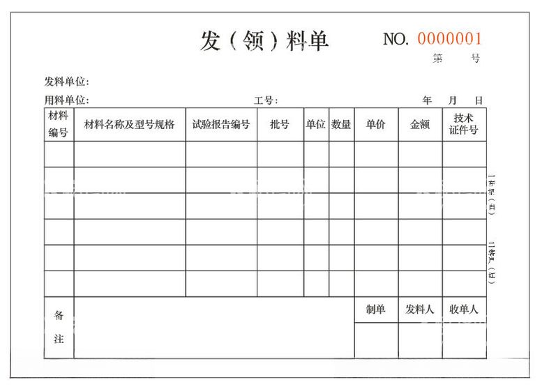 编号：70636012181221582863【酷图网】源文件下载-二联发领料单