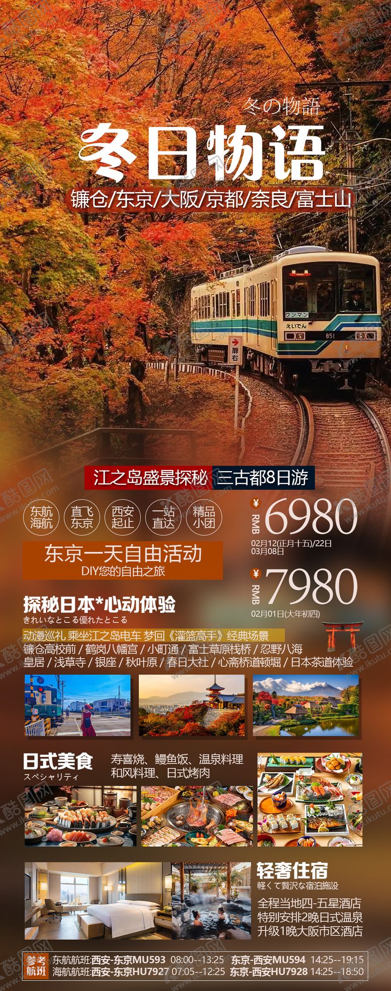 编号：67359304102124021396【酷图网】源文件下载-江之岛盛景探秘三古都8日游 