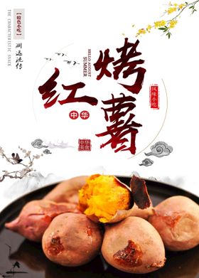 美味烤红薯海报