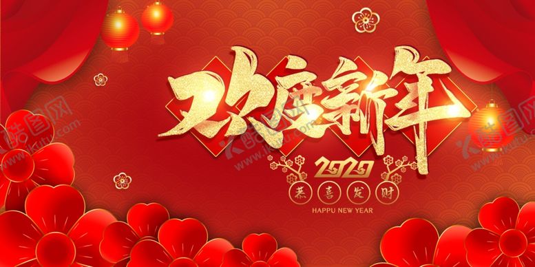 编号：19021104261618241694【酷图网】源文件下载-欢度新年