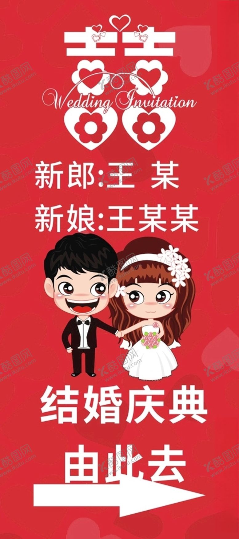 编号：89207801261605569973【酷图网】源文件下载-结婚展架