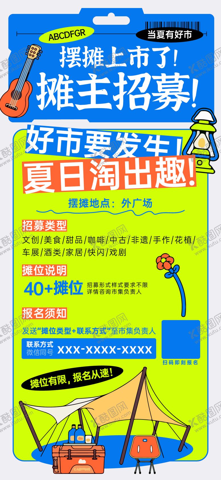 编号：38034806271453146661【酷图网】源文件下载-摊主招募海报
