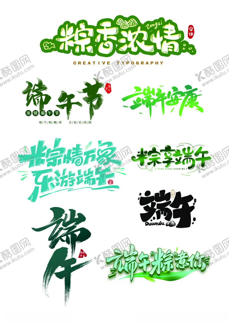 编号：81463502051524472366【酷图网】源文件下载-端午节艺术字体
