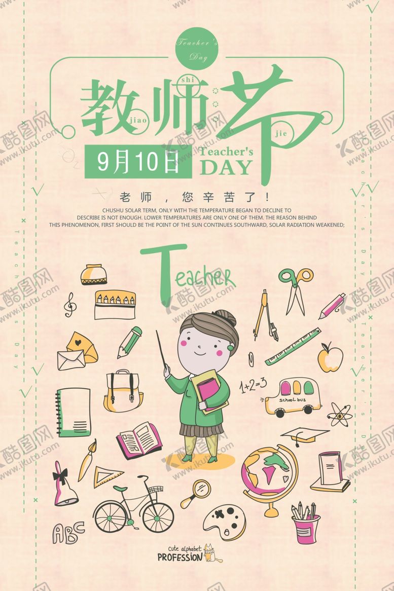 编号：37209109261928045777【酷图网】源文件下载-教师节