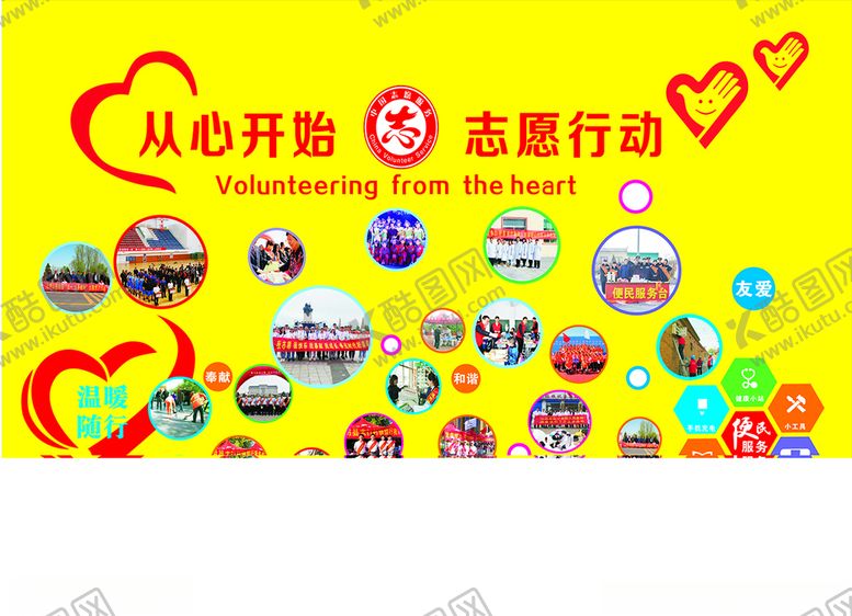 编号：34298210170744167624【酷图网】源文件下载-志愿者行动