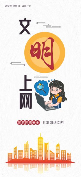 讲文明树新风创建文明城市