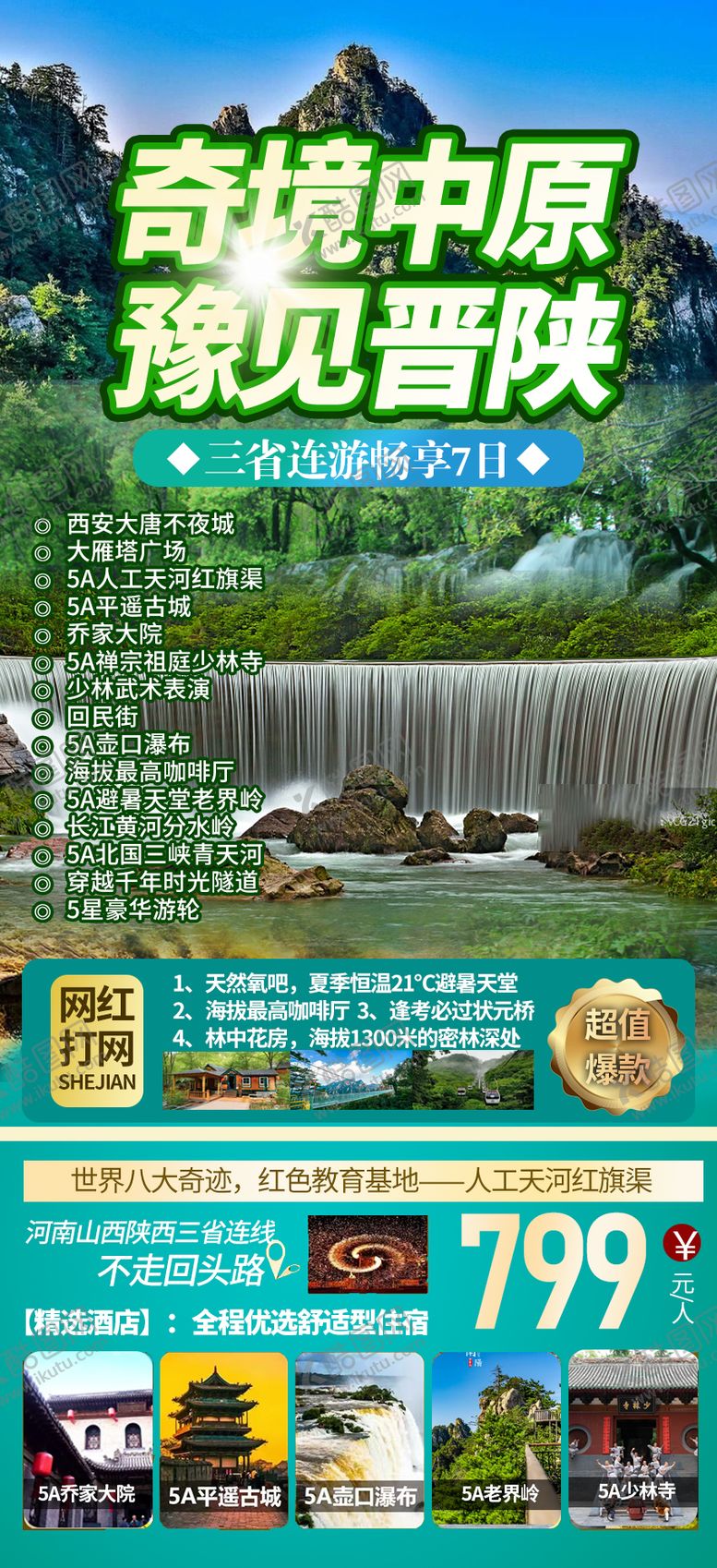 编号：94519812010210188760【酷图网】源文件下载-奇境中原旅游海报