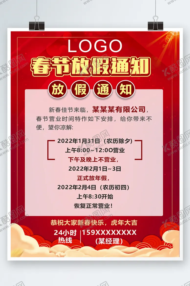 编号：03218510062025053814【酷图网】源文件下载-春节放假通知