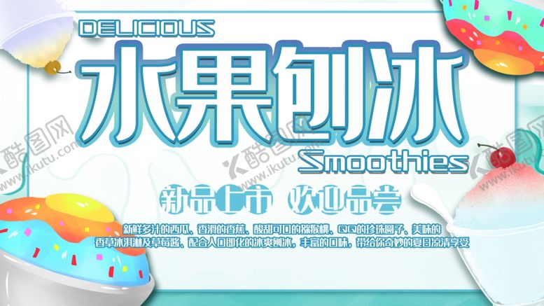 编号：48413709152034012151【酷图网】源文件下载-水果刨冰