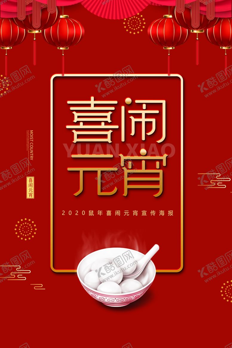 编号：35258407092148434742【酷图网】源文件下载-元宵节