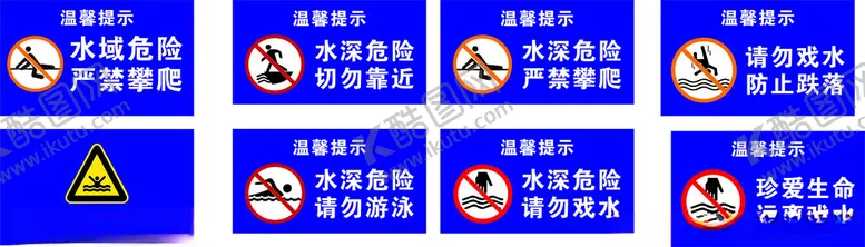编号：25955612060835432657【酷图网】源文件下载-禁止戏水安全警示标牌
