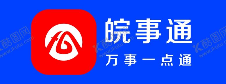 编号：88677709240010104265【酷图网】源文件下载-皖事通图标