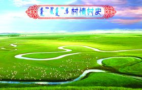 蒙族嘎查