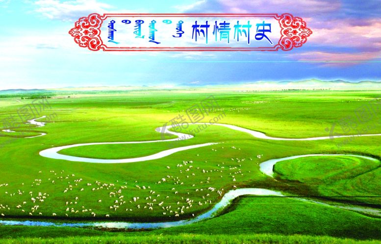 编号：34416905081204207051【酷图网】源文件下载-蒙族嘎查