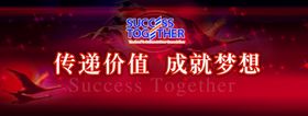 传递价值成就梦想火爆宣传海报
