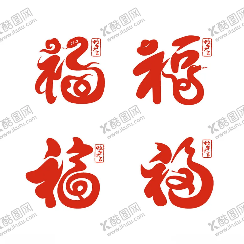编号：58110802051616223583【酷图网】源文件下载-蛇年福字