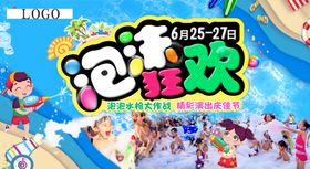 泡沫狂欢