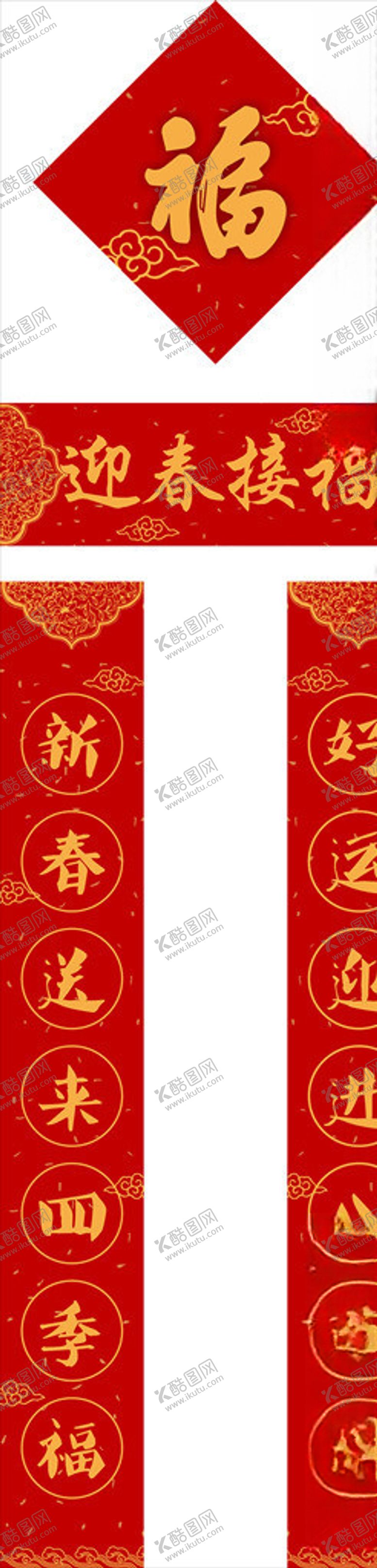 编号：31154610170606425542【酷图网】源文件下载-对联春联福字对子福袋