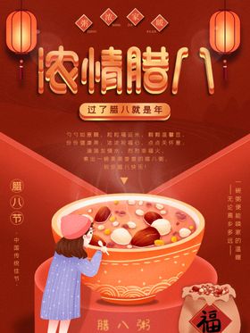 中国风腊八节海报