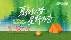 夏夜露营活动背景板