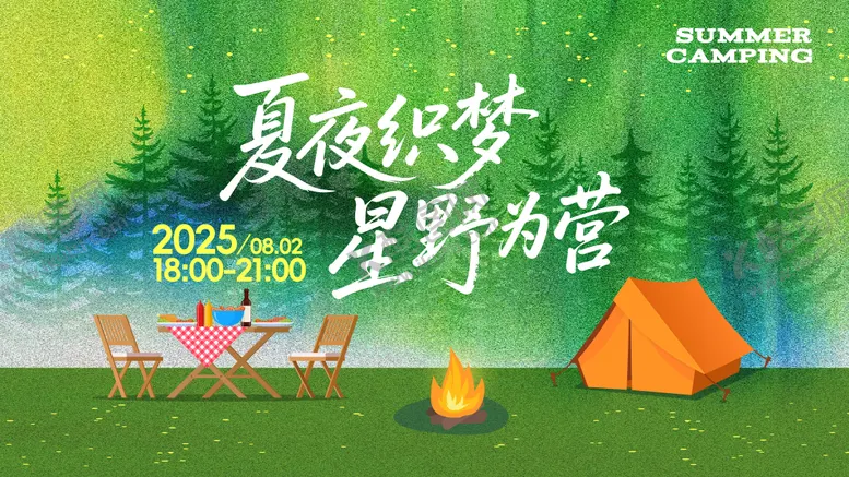 编号：81147411111254275273【酷图网】源文件下载-夏夜露营活动背景板