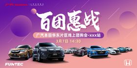 广本百团惠战背景板