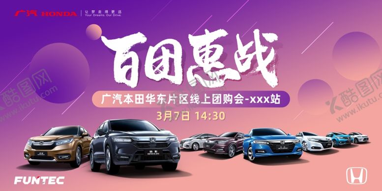 编号：15743609190727389856【酷图网】源文件下载-广本百团惠战背景板