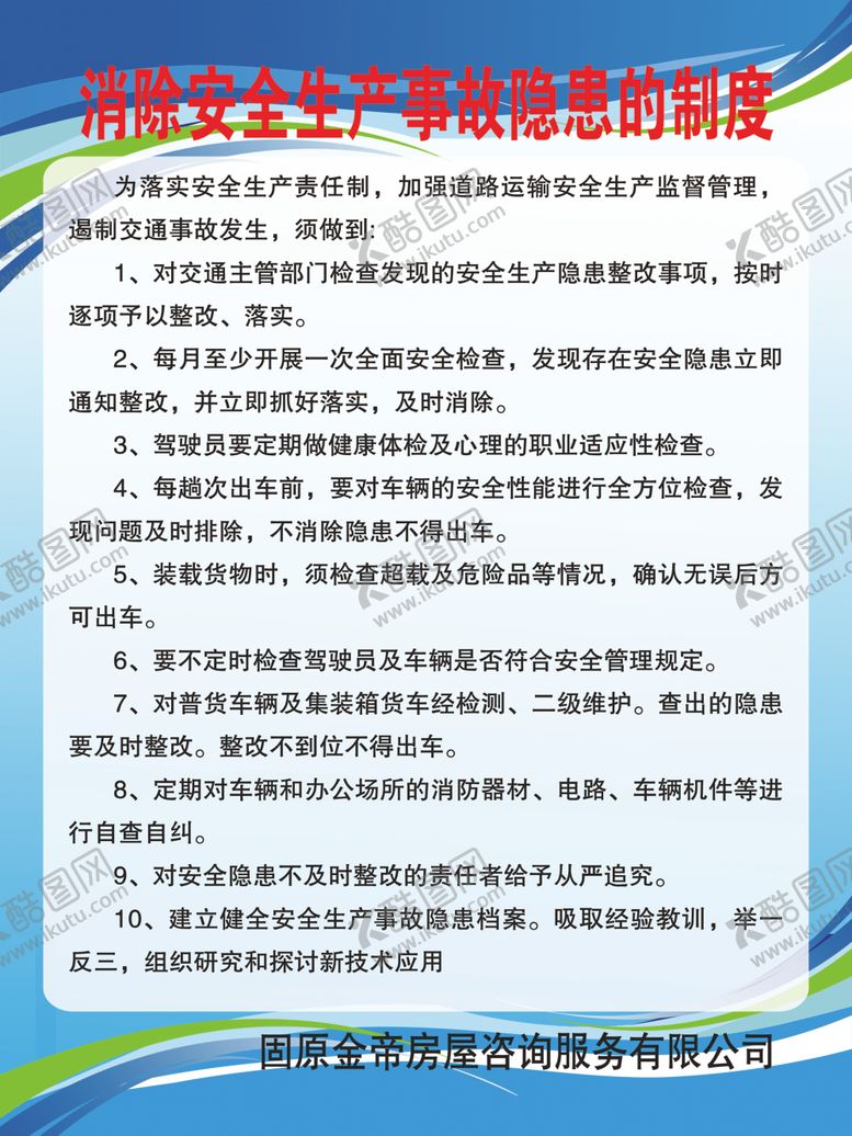编号：39302910111009471979【酷图网】源文件下载-消除安全生产事故隐患的制度
