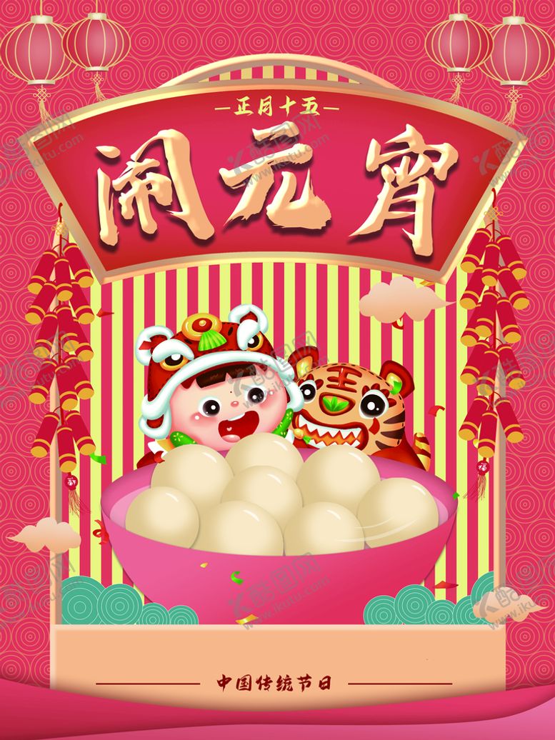 编号：72044211211005407614【酷图网】源文件下载-闹元宵