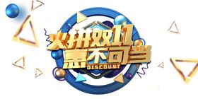 双11促销