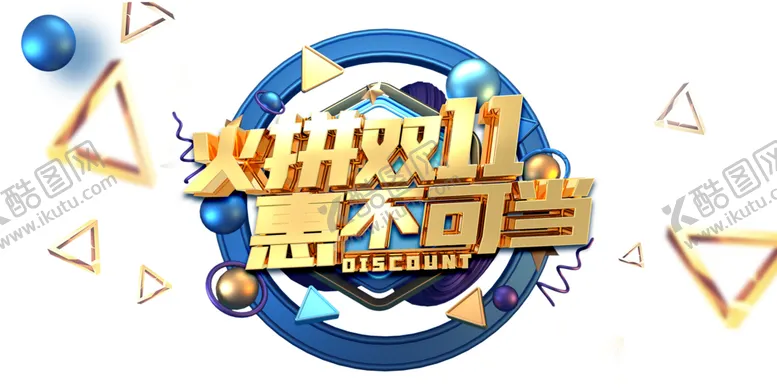 编号：78190604170158314782【酷图网】源文件下载-双11促销