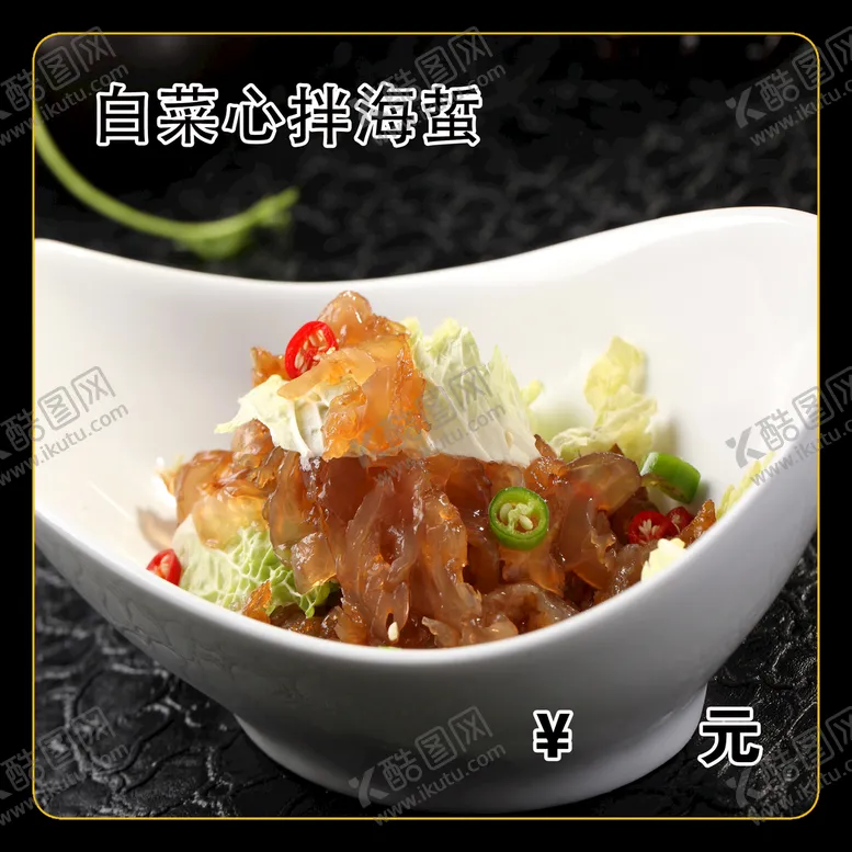 编号：08275109170312085421【酷图网】源文件下载-白菜心拌海蜇