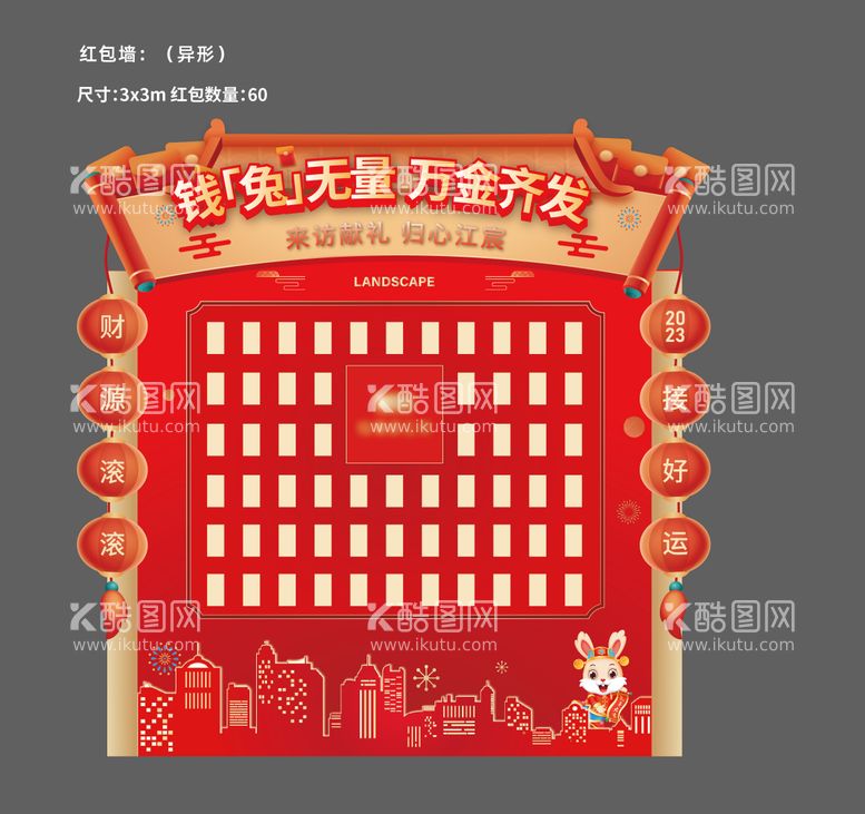 编号：12755811261357162405【酷图网】源文件下载-地产热销红包墙