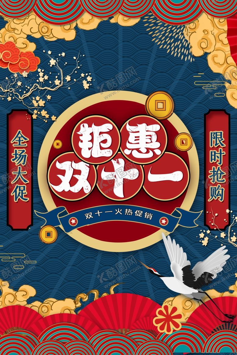 编号：37369812082326563272【酷图网】源文件下载-双十一特惠