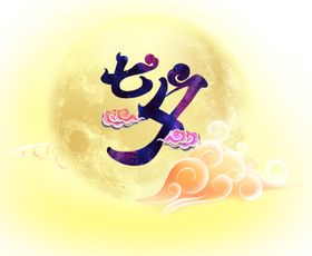 七夕字体