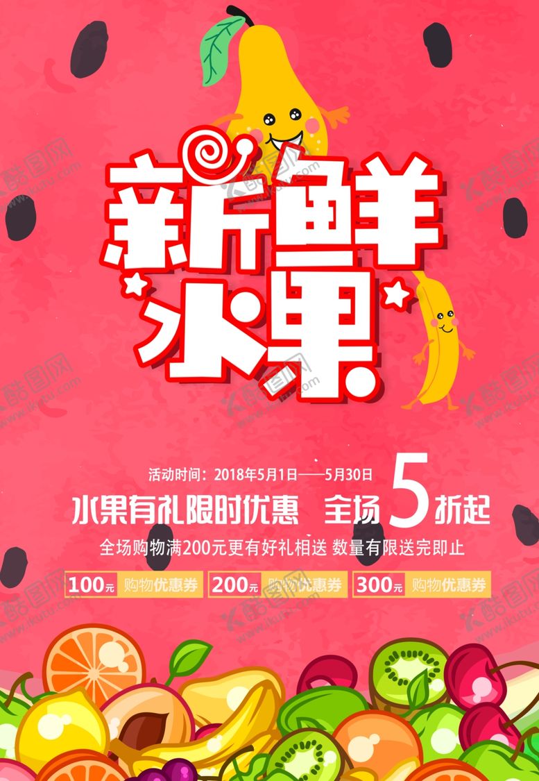 编号：75990909282335386732【酷图网】源文件下载-水果店海报