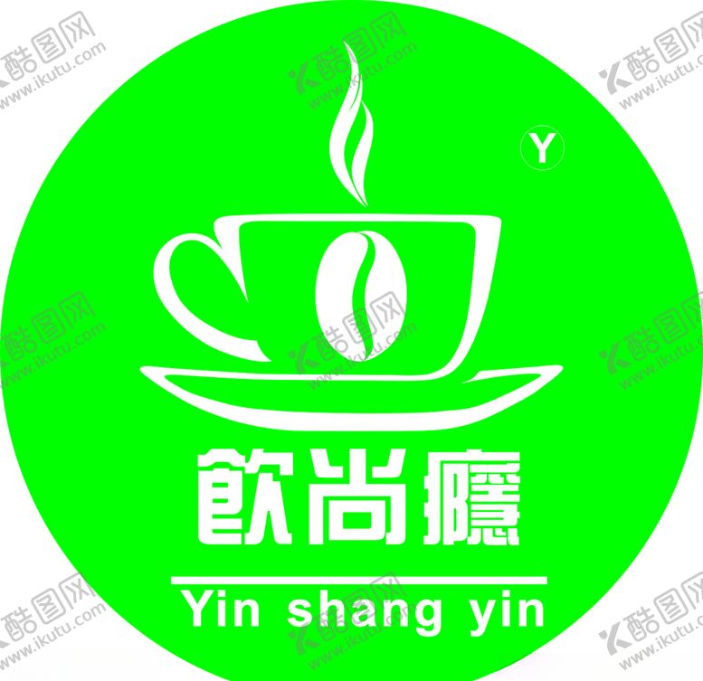 编号：11890309181005139269【酷图网】源文件下载-饮料标志