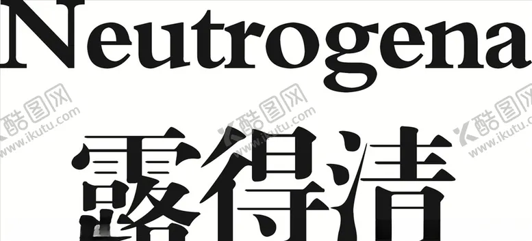 编号：67906304110748284992【酷图网】源文件下载-露得清