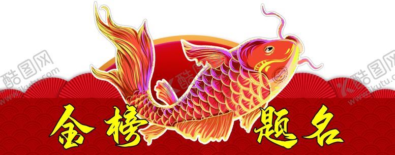 编号：59939801222338304997【酷图网】源文件下载-金榜题名